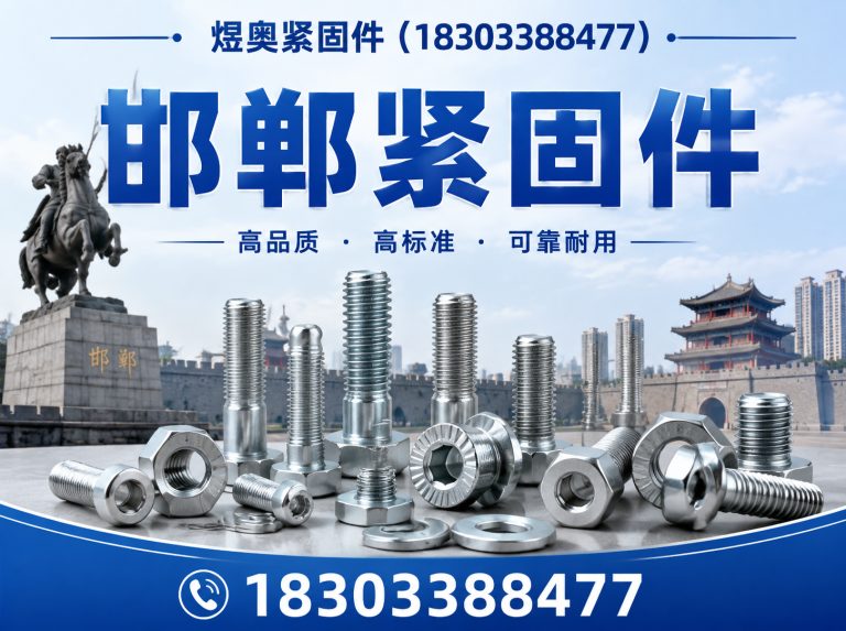 鸡泽县煜奥紧固件展示图